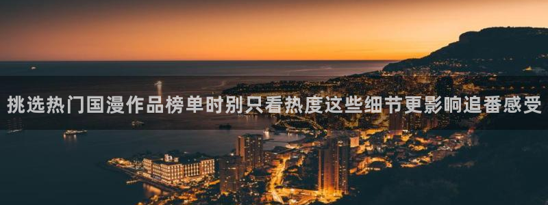汗汗漫画大全连载：挑选热门国漫作品榜单时别只看热度这些细节更影响追番感受配图