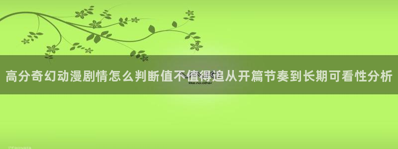 汗汗漫画经典作品:高分奇幻动漫剧情怎么判断值不值得追从开篇节奏到长期可看性分析配图