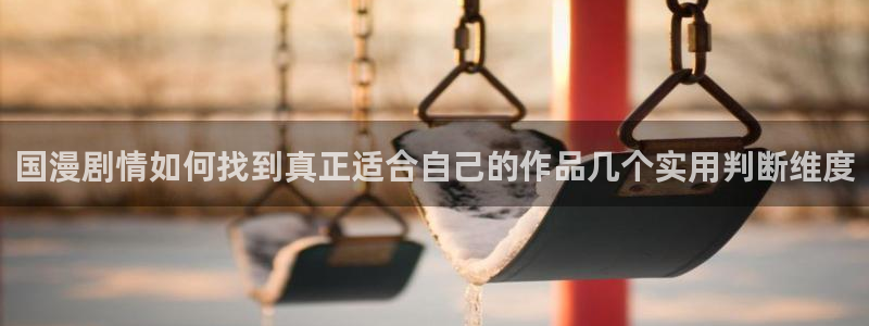 汗汗漫画中文版在线：国漫剧情如何找到真正适合自己的作品几个实用判断维度配图