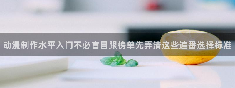 汗汗漫画高分排行榜:动漫制作水平入门不必盲目跟榜单先弄清这些追番选择标准配图