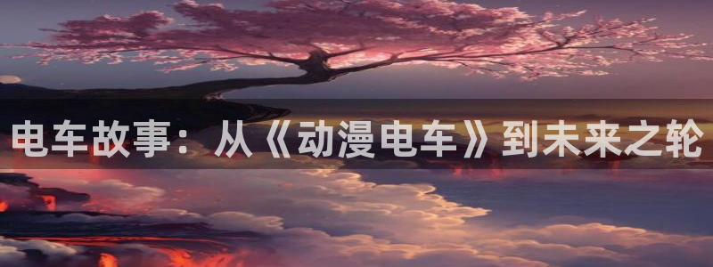 汗汗漫画每日更新：电车故事：从《动漫电车》到未来之轮配图