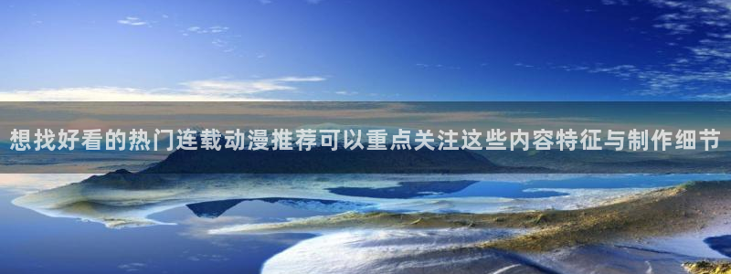汗汗漫画新作榜单:想找好看的热门连载动漫推荐可以重点关注这些内容特征与制作细节配图