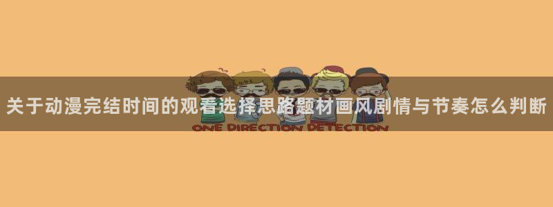 汗汗漫画免费在哪里看:关于动漫完结时间的观看选择思路题材画风剧情与节奏怎么判断配图
