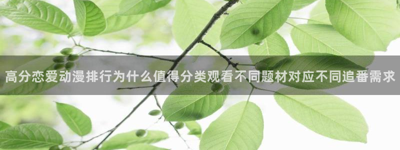 汗汗漫画精品:高分恋爱动漫排行为什么值得分类观看不同题材对应不同追番需求配图