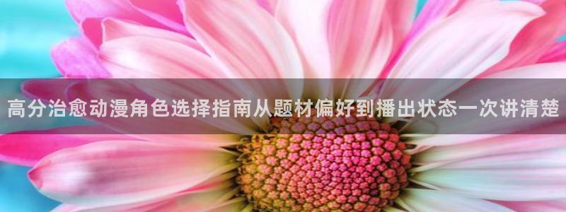 汗汗漫画有什么推荐:高分治愈动漫角色选择指南从题材偏好到播出状态一次讲清楚配图